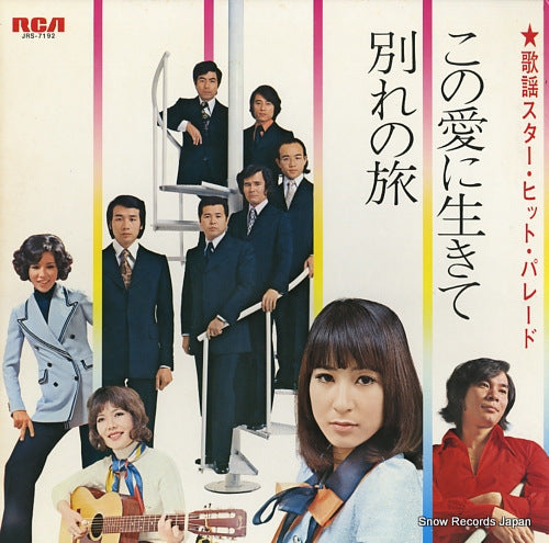 V/A kono ai ni ikite / wakare no tabi JRS-7192