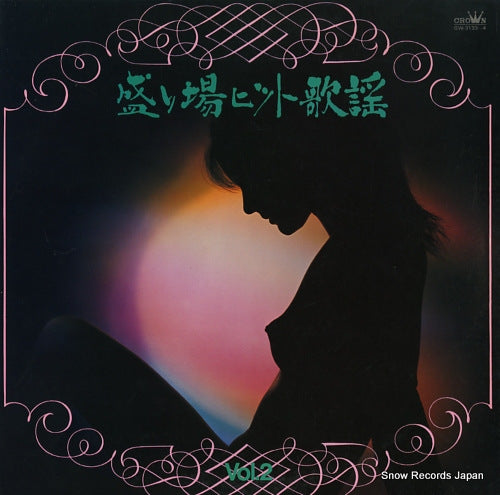 CROWN ORCHESTRA sakariba hit kayo vol.2 GW-3133-4
