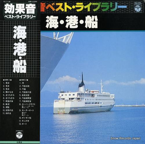 DOCUMENTARY koukaon best library / umi minato fune GZ-7136