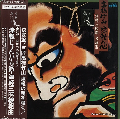 TAKAHASHI, CHIKUZAN tsugaru no kokoro / tsugaru shamisen meien shu SW-5040