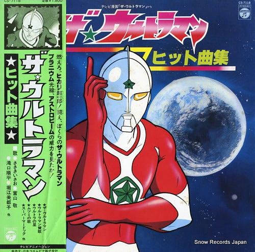 V/A the ultraman hit kyoku shu CS-7118