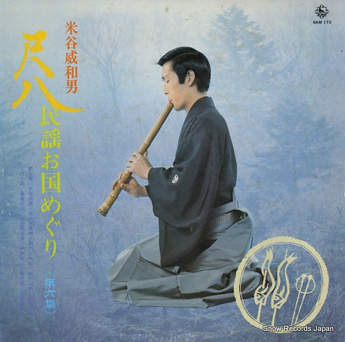 YONEYA, IWAO shakuhachi minyo okuni meguri vol.6 SKM173