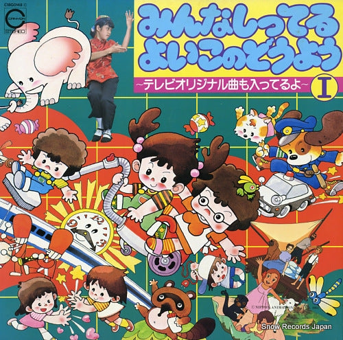 V/A minna shitteru yoiko no douyou C18G0148