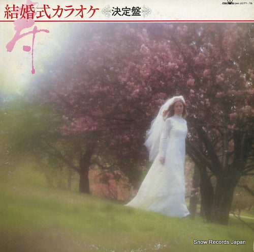 CROWN ORCHESTRA kekkonshiki karaoke ketteiban GWK-2077-78