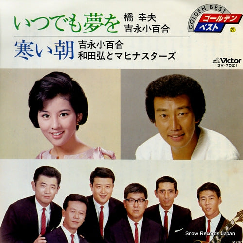 HASHI, YUKIO / SAYURI YOSHINAGA itsudemo yume wo SV-7521