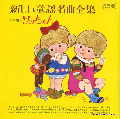 V/A atarashii douyou meikyoku zennshu (gekan) / sacchan SKM(H)2020