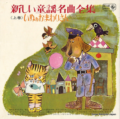 V/A atarashii douyou meikyoku zennshu (jokan) / inuno omawarisan SKM(H)2019