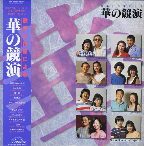 V/A kashu to sakka ni yoruhana no kyoen SJX-30206