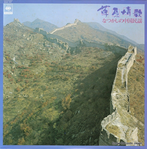 CHIU, YULAN cao yuan qing ge(sogen joka) 25AG537