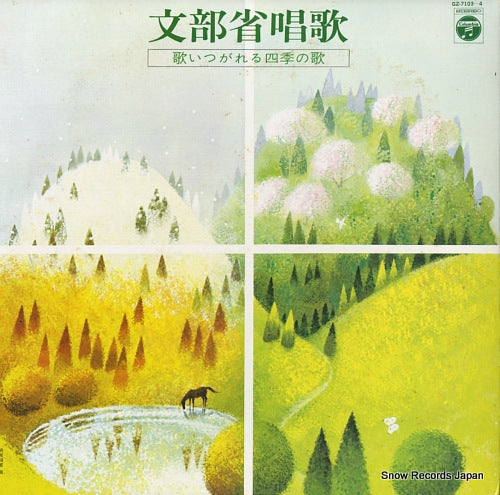 COLUMBIA ORCHESTRA monbusho shoka / utaitsugareru shiki no uta GZ-7103