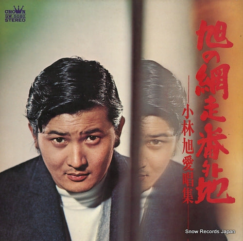KOBAYASHI, AKIRA akira no abashiri bangaichi / aisho shu GW-5080