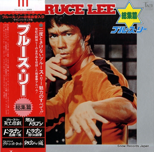V/A total collection of bruce lee YX-7045