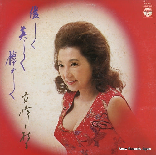 TAKAMINE, MIEKO yasashiku utsukushiku natsukashiku AP-7017
