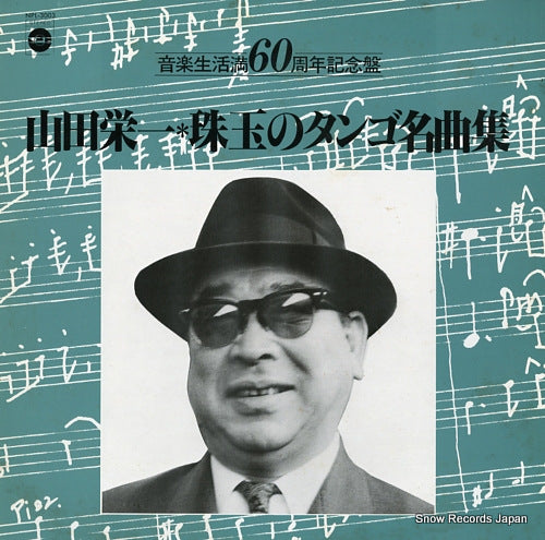 YAMADA, EIICHI syugyouku no tango meikyoku shu NPL-3003