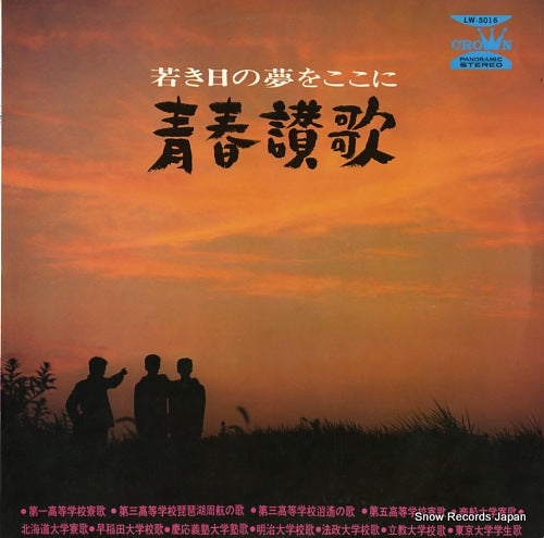 MUSICAL ACADEMY wakakihi no yume o kokoni / seishun sanka LW-5016