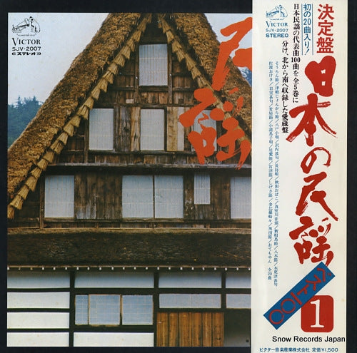 V/A nnihon no minyo best 100-1 SJV-2007