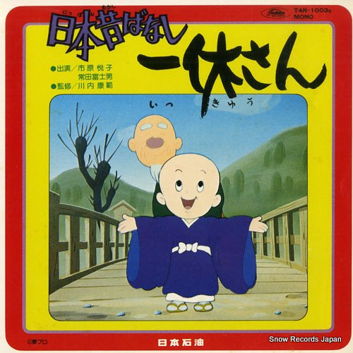 ICHIHARA, ETSUKO, AND FUJIO TOKITA nippon mukashibanashi ikkyusan T4R-1003S