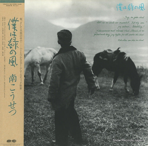 MINAMI, KOSETSU boku wa midori no kaze C28A0470