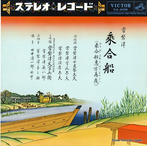 TOKIWAZU, TITOSEDAYU noriahi bune / noriahibune ehaumanzai SJL-2008