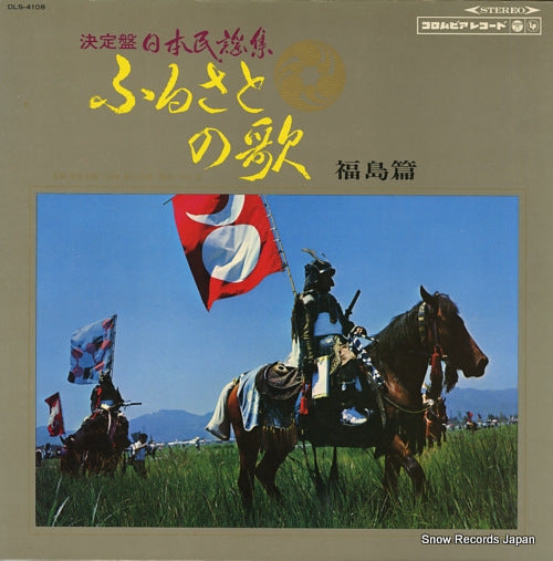 V/A furusato no uta fukushima hen DLS-4108