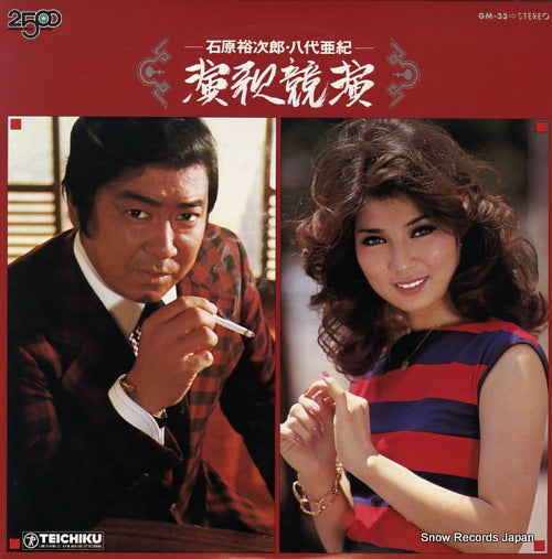 ISHIHARA, YUJIRO / AKI YASHIRO enka kyoen GM-33