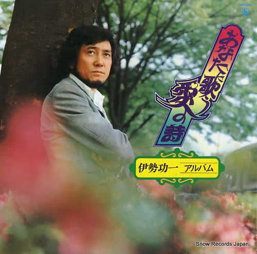 ISE, KOICHI anata ni utau ai no uta / album SKD381