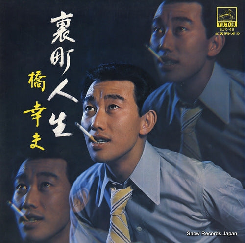 HASHI, YUKIO uramachi jinsei SJX-49