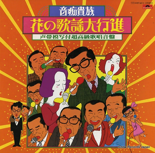 ONCHI KIZOKU SHUDAN onchi kizoku / hana no kayo daikoshin MRY6013