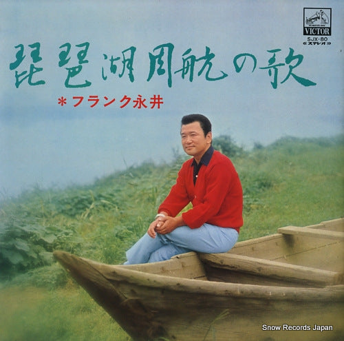 NAGAI, FRANK biwako shuko no uta SJX-80