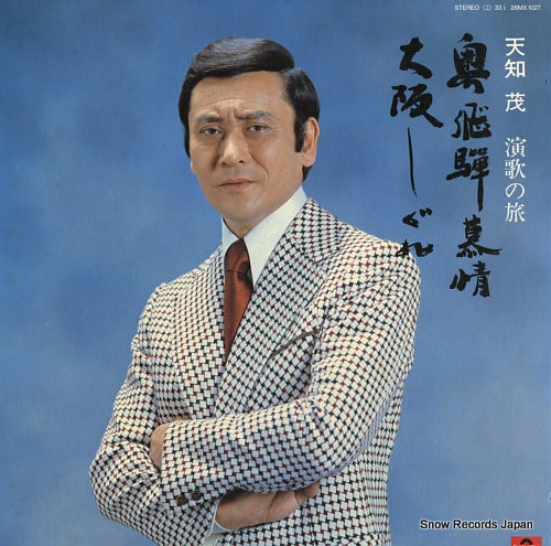 AMACHI, SHIGERU enka no tabi / okuhida bojo, osaka shigure 28MX1027