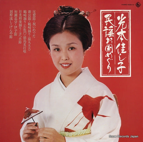 MITSUMOTO, YOSHIKO minyou okunimeguri SKM216