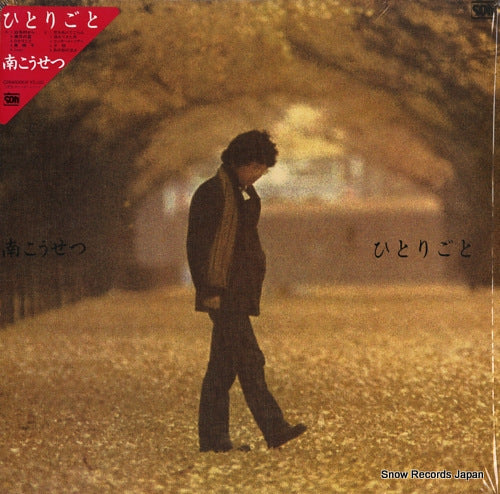 MINAMI, KOSETSU hitorigoto C28A0206