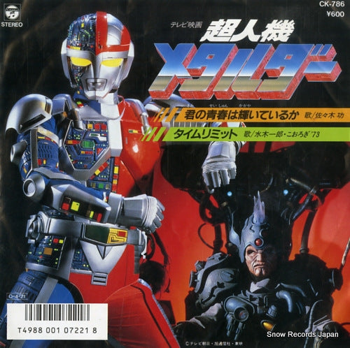 SASAKI, ISAO / ICHIRO MIZUKI kimi no seishun wa kagayaiteiruka CK-786