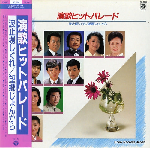 V/A enka hit parade AF-7390