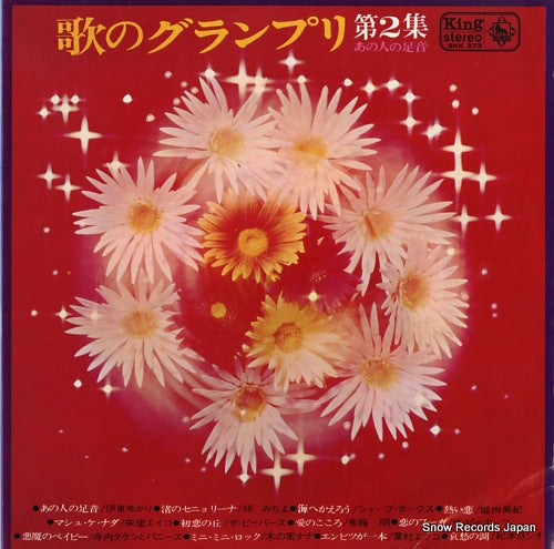 V/A uta no guranpuri vol.2 / anohito no ashioto SKK373