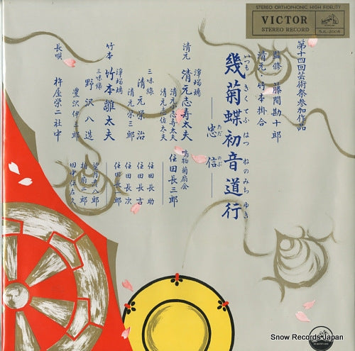 KIYOMOTO, SHIZUDAYU itsumo kikutefu hatsune no michiyuki (tadamobu) SJL-2006