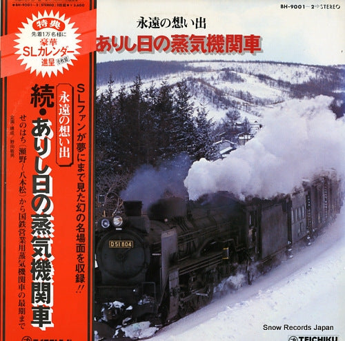 DOCUMENTARY eien no omoide / zoku arishi hi no jokikikansha BH-9001-2