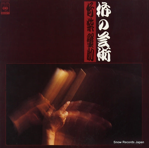 TAKESHIBA, KANISUKE ki no geijutsu 25AG495