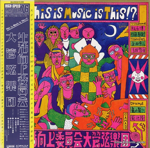 SEIKATSU KOJO IINKAI ORCHESTRA this is music is this!? GU-2002