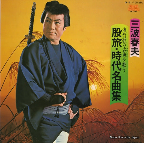 MINAMI, HARUO matatabi, jidai meikyoku shu CF-51