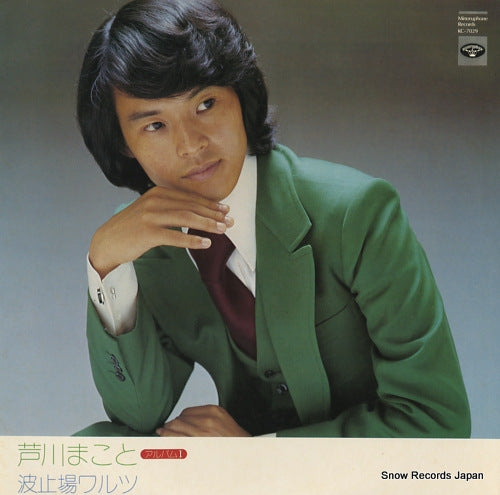 ASHIKAWA, MAKOTO album 1 / hatoba waltz KC-7029