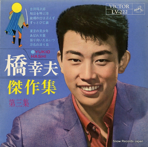 HASHI, YUKIO kessaku shu vol.3 LV-222