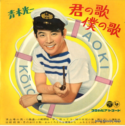 AOKI, KOUICHI kimi no uta boki no uta AL-163