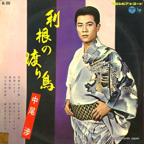 NAKAO, WATARI tone no wataridori AL-333