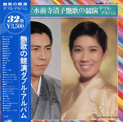 SUIZENJI, KIYOKO / KITAJIMA SABURO enka no kyoen / double album GW-2019