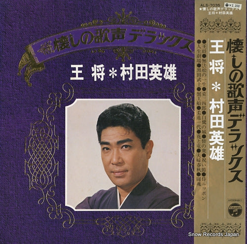 MURATA, HIDEO natsukashi no utagoe deluxe / ohsho ALS-7035