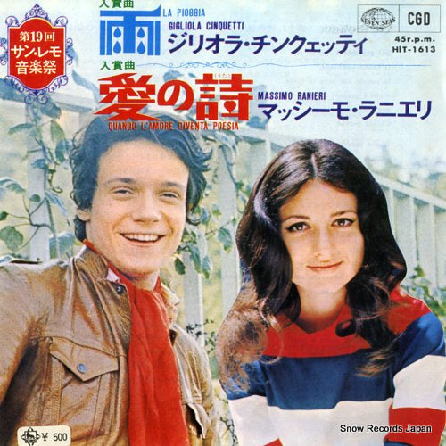 CINQUETTI, GIGLIOLA / MASSIMO RANIERI la pioggia / quando l'amore diventa poesia HIT-1613