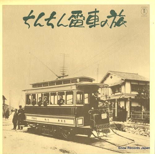 DOCUMENTARY chinchin densha no tabi AX-5102