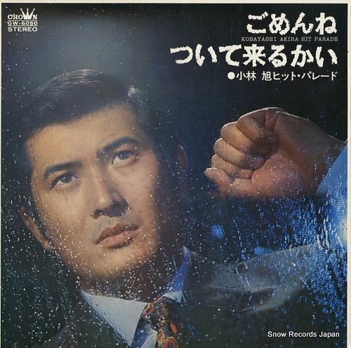 KOBAYASHI, AKIRA hit parade / gomenne, tsuitekurukai GW-6050