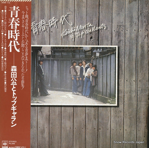 MORITA, KOICHI, AND TOP GALLANTS seishun jidai 25AH112